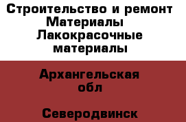 Строительство и ремонт Материалы - Лакокрасочные материалы. Архангельская обл.,Северодвинск г.